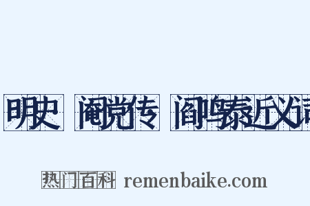 明史·阉党传·阎鸣泰近义词是什么意思的图片